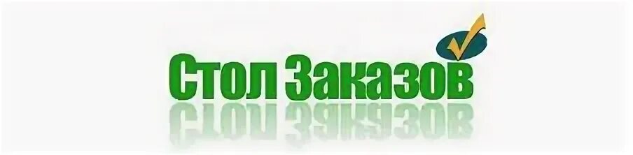 Стол заказа ру. Стол заказов. Стол заказов картинки. Надпись стол заказов. Стол заказов интернет магазин.