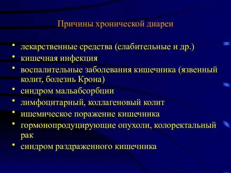 Причины хронической диареи. Хроническая диарея диагностика. Еричины холническоц пминореи. Хроническая диарея дифференциальная диагностика