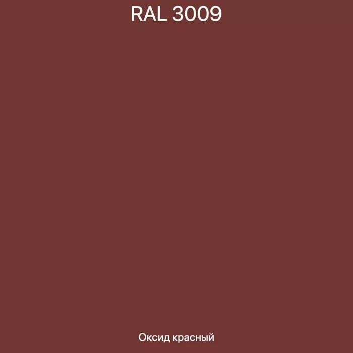 Рал 3009. RAL 3009 оксид красный. Краска по металлу RAL 3009. RAL 3009 красно-коричневый. Красно коричневый рал 3009.