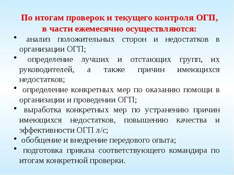 Порядок проведения ревизии в воинской части. Цели ОГП. Общественно государственная подготовка. Доклады по ОГП. Проводится ежемесячно