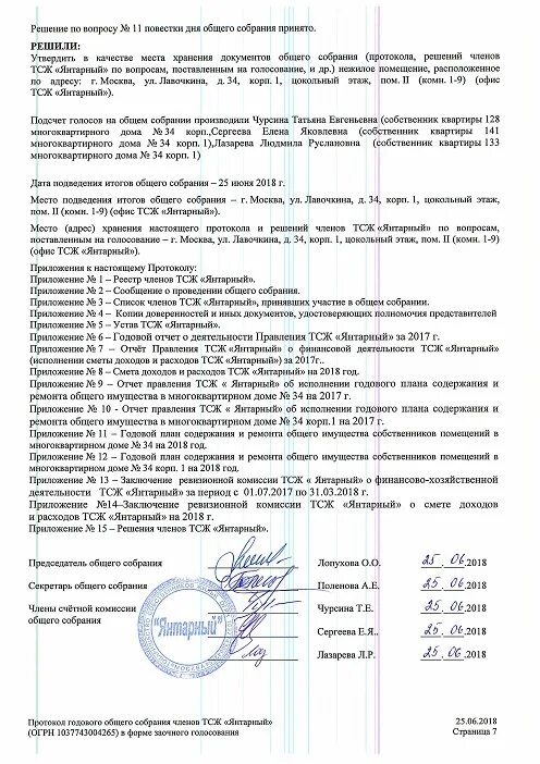 речной вокзал лавочкина 34. ул. сообщение о проведении заседания правления тсж. жк янтарный москва. тсж янтарный григорьев.