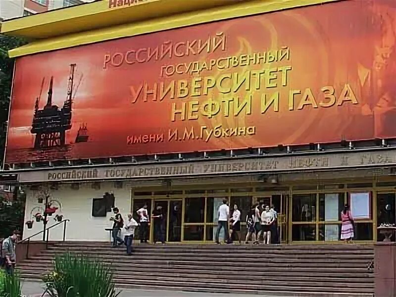 Губкина университет проходные. М. Ргу нефти и газа ниу имени и. Губкина. Губкина.
