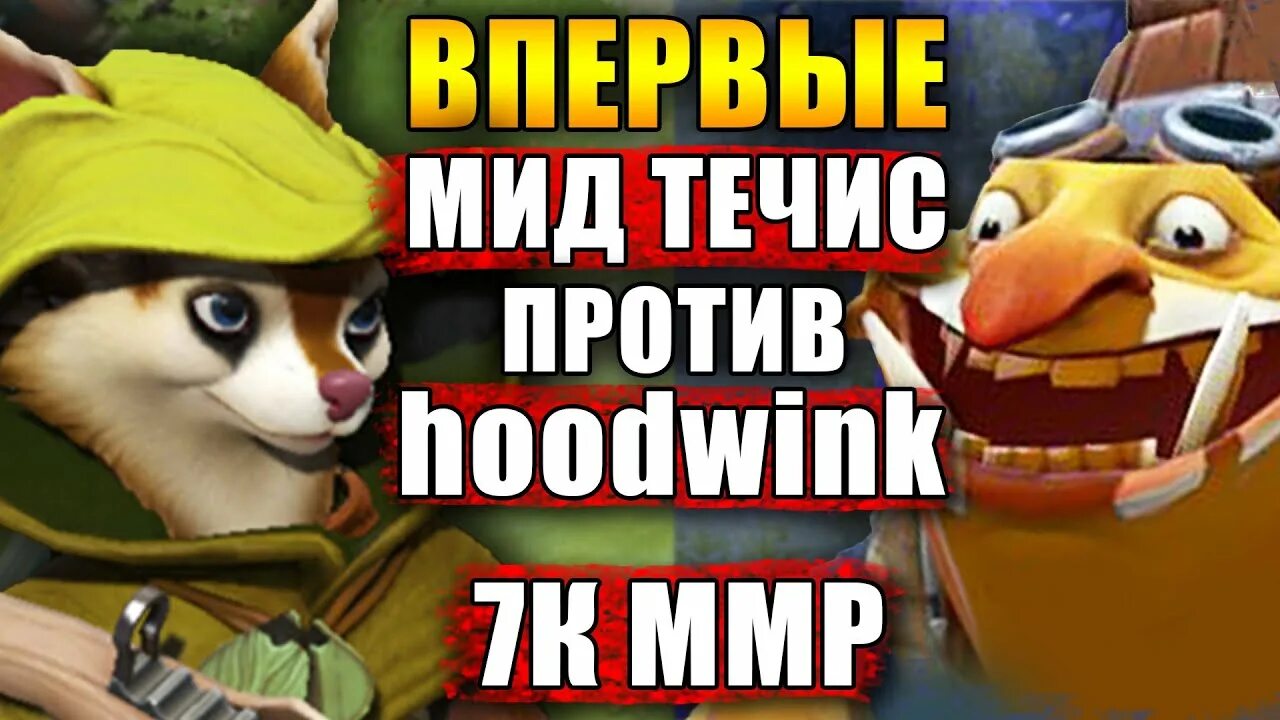 Течис мид. Травоман течис. 30 тир течис. травоман фикс течиса.