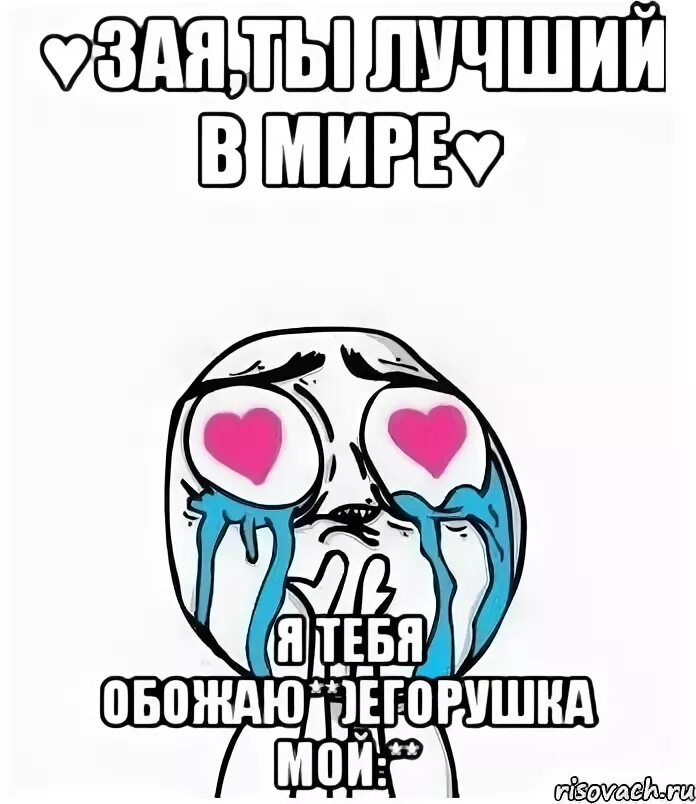 До жути зая люблю тебя. Зая ты лучший. любимый егорушка. люблю тебя егорушка. зая я тебя обожаю.