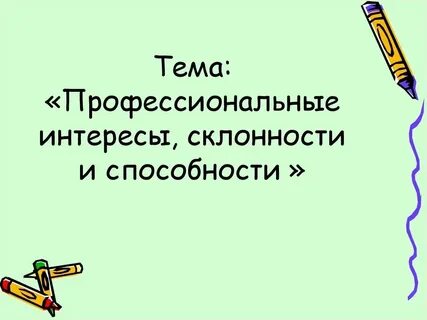 Педагогические склонности и намерения