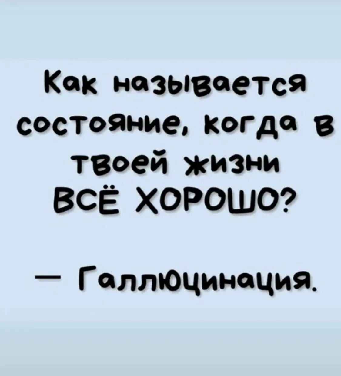 Как называется состояние когда все хорошо. Как называется состояние когда в твоей жизни все хорошо галлюцинация. как называется состояние когда в твоей жизни все хорошо. мотивирующие цитаты с юмором. как называется состояние когда у тебя все хорошо галлюцинация.
