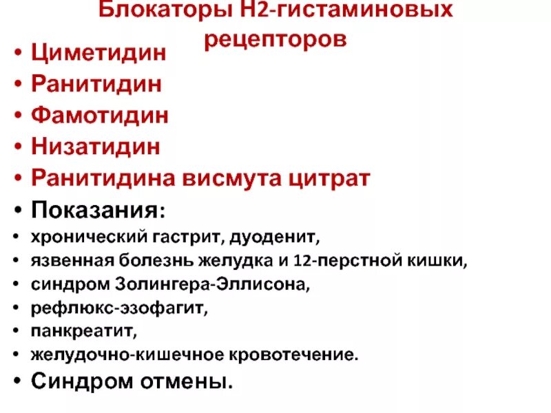 Блокаторы н2 гистаминовых рецепторов показания. Блокаторы н2-гистаминовых рецепторов – циметидин. Блокаторы н2 рецепторов желудка. Н2–блокаторы при хроническом панкреатите.