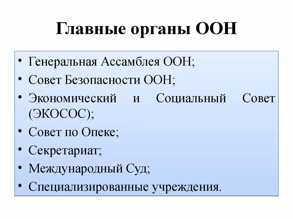 Органы управления ООН И их полномочия. Структура ООН схема. Главные органы ООН. Система органов ООН. Международные органы оон