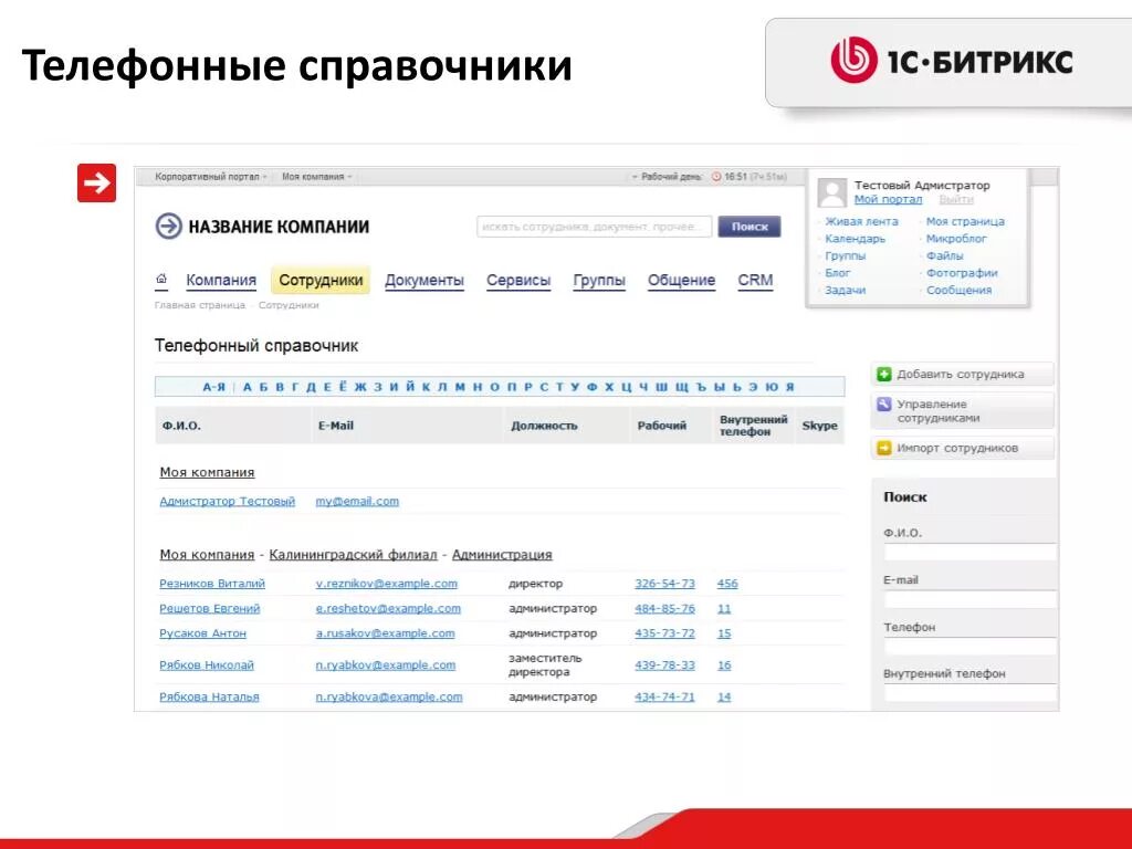 Справочник сотрудников компании. Номер телефона работника. Номер телефона компании. Справочник сотрудники в 1с. Справочник сотрудника пример.