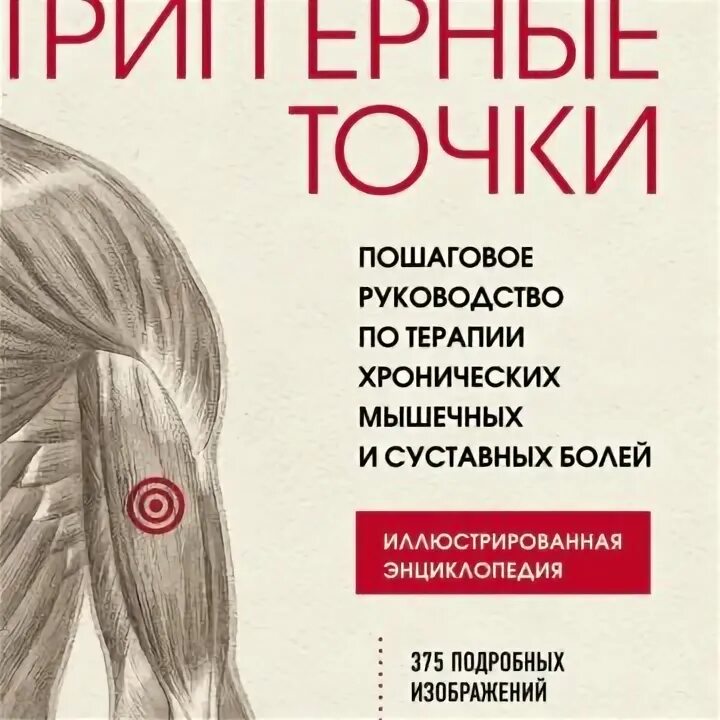 Клэр дэвис точки. Триггерные точки клэр дэвис. триггерные точки. клэр дэвис, амбер дэвис. триггерные точки справочник клэр девис. триггерные точки авторы дэвис клэр.
