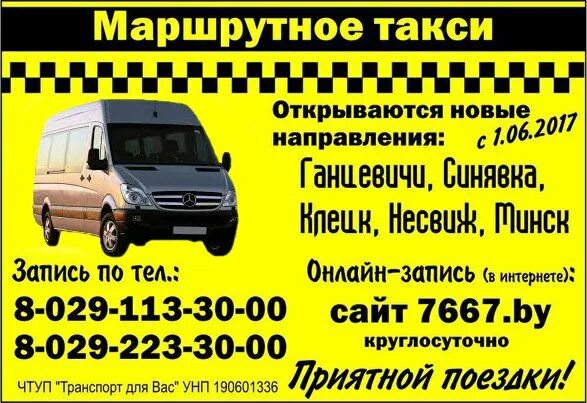 Автобус минск клецка. Маршрутки минска. маршрутка минск клецк. несвиж минск маршрутка расписание. маршрутное такси минск несвиж.