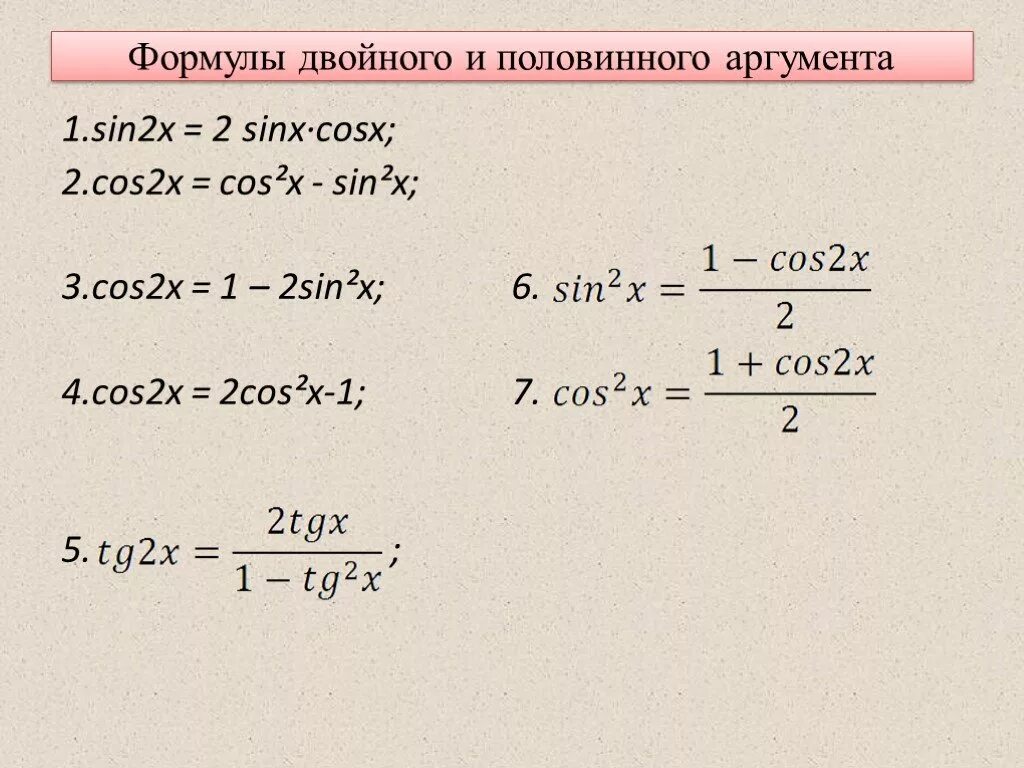 Решить 2cosx sinx sinx 0. Cos2x формула двойного аргумента. 2 Cosx sinx формула. Формулы сложения двойного и половинного аргумента. Формулы двойного аргумента формулы половинного аргумента.