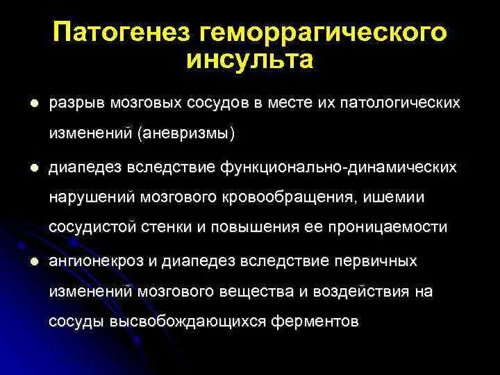 Патогенез ишемического инсульта. Патогенез геморрагического инсульта. геморрагический инсульт этиология. механизм развития геморрагического инсульта. этиологические факторы геморрагического инсульта.