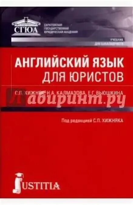 Английский язык для юристов куценко. Английский для юристов спо. Куценко английский для юристов. Английский язык для юристов куценко. Английский для юристов югова.