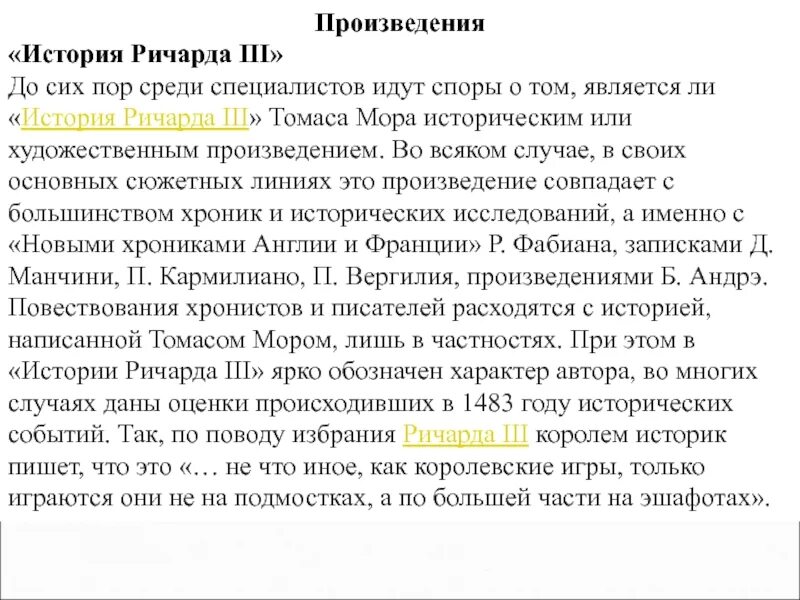 Суть произведения по истории. «История Ричарда III». История Ричарда 3 книга.