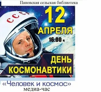 День космонавтики по английски