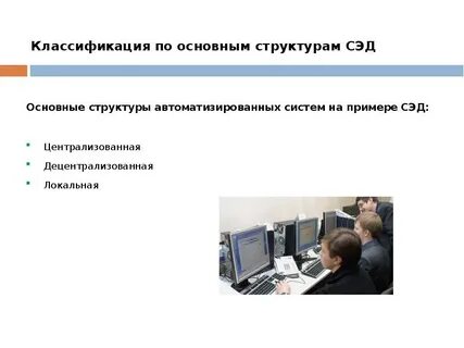 Виды систем электронного документооборота