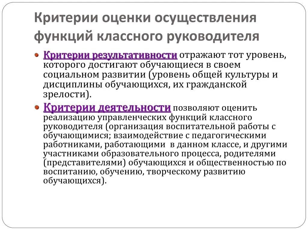 Главные критерии оценки труда классного руководителя. Критерии оценивания деятельности классного руководителя. Критерии оценки деятельности классного руководителя. Критерии эффективности деятельности классного руководителя. По каким результатам следует оценивать