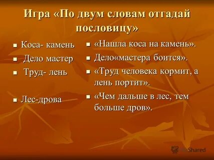 Идет коса на камень