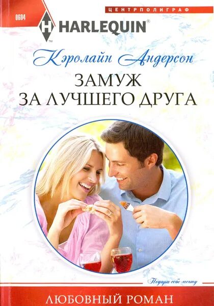 Вышла замуж за лучшего друга Вышла замуж за лучшего друга