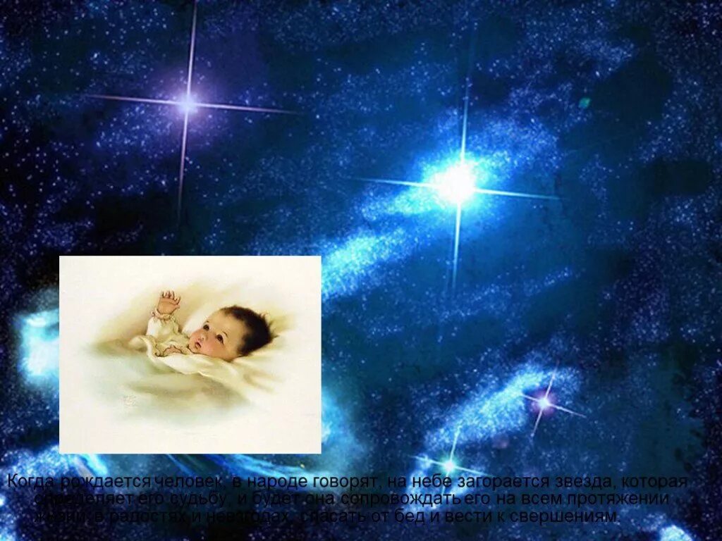 Жду новую звезду. Рождение звездного дитя. Звезда с неба. Звезда в небе загорится. Разглась Звездана небе.