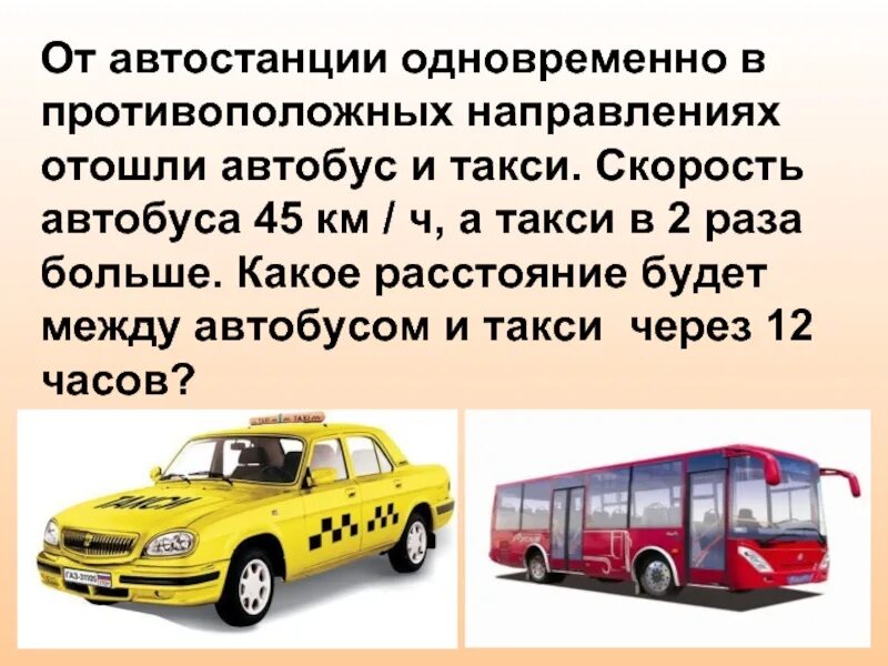 Направления автобусов с автовокзала. Общественный транспорт такси. Скорость автобуса. Машина автобус такси. Такси или общественный транспорт.