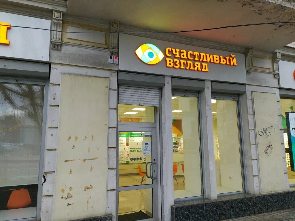 оптики "счастливый взгляд". ленина 28 кириши. уфа ул первомайская 26. счастливый взгляд североморск. счастливый взгляд североморск.