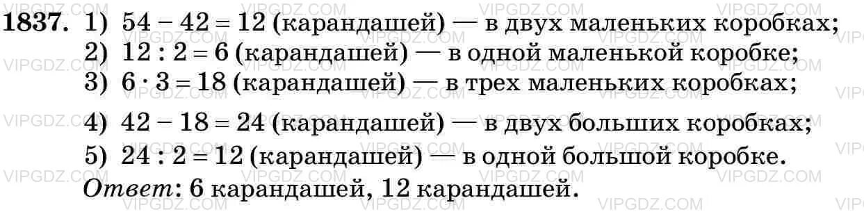 Математика 6 класс страница 273. В 5 маленьких и 2 больших коробках 54 цветных карандаша. 1837 Математика 5 класс Виленкин. Математика 5 класс Виленкин 1 часть номер 1837.