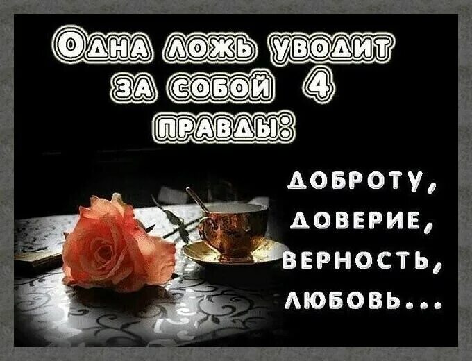 Ложь убитый. Одна ложь. одна ложь уводит с собой четыре. ложь это конец доверию. одна ложь уводит.