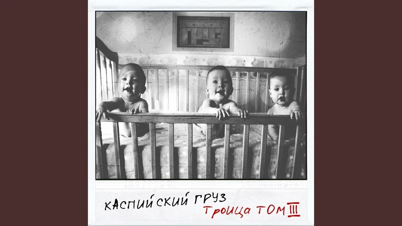 Каспийский груз исполнители. Каспийский груз троица. Каспийский груз обложка. Каспийский трясина. Детство каспийский груз текст.