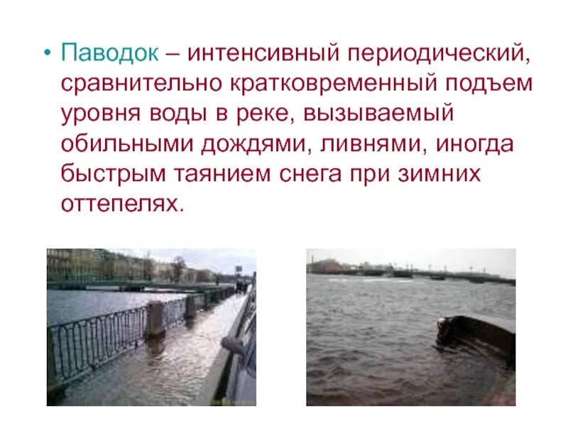 Внезапный подъем уровня реки называется. Сравнительно кратковременный подъем уровня воды в реке. кратковременный подъем уровня воды. внезапный кратковременный подъем уровня воды в реке. половодье это обж.