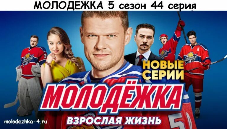 Когда выйдет молодежка 7 дата выхода. Молодежка обложка сериала. молодежка сериал постер. молодёжка 2013. молодежка 6 постер.