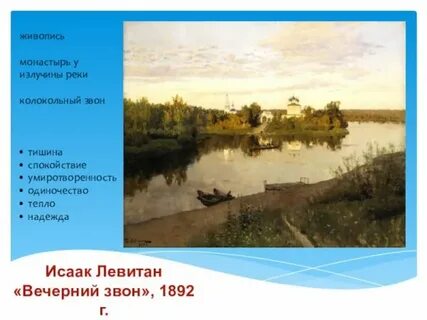 Левитан вечерний звон описание