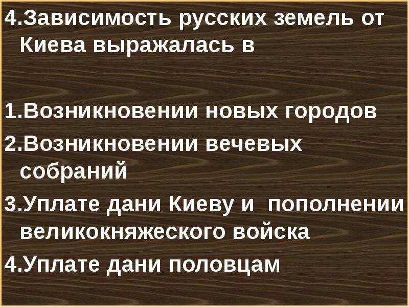 Русь вассальная зависимость. Зависимость русских земель от киева выражалась. в чём выражалась зависимость русских земель от киева. привыкание в русском. в чë выражалось вас альная зависимость от руси ответ 6 класс.