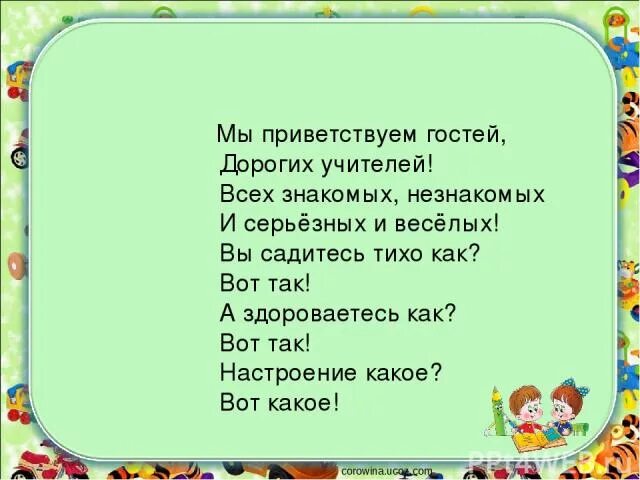 Приветствие гостей на занятии. Приветственные слова гостям. Стихи для встречи гостей. Стих на Приветствие гостей, детей. Приветствие гостей в стихах.