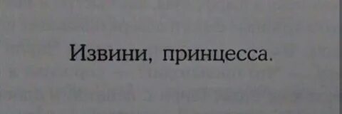 Извини принцесса