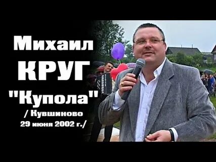Песня душа купола