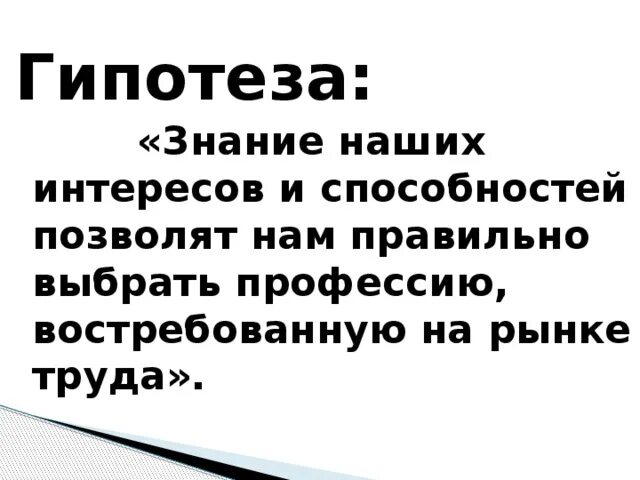 Гипотеза профессии. Гипотеза выбора профессии. Гипотеза по теме выбор профессии. Гипотеза проекта профессии. Гипотеза проекта по профориентации.