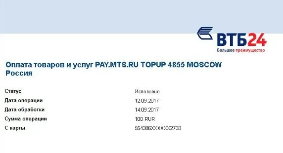 Pay mts ru. Pay.MTS Topup что это такое. Карта списания ВТБ. Pay MTS ru Topup списали деньги с карты. ВТБ 24 большое преимущество.