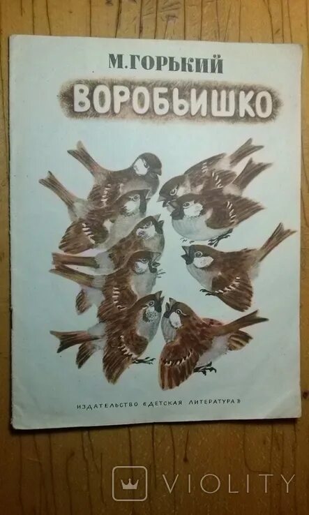 сказка максима горького воробьишко.