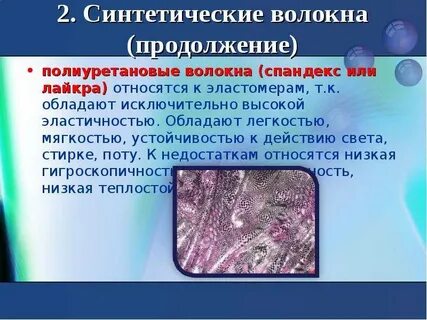Искусственными волокнами являются