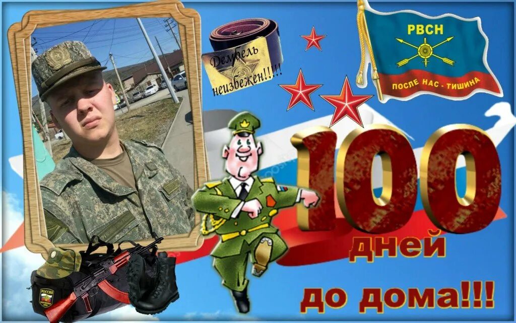 100 дней до дембеля поздравления. 100 Дней до приказа поздравления. 100 Дней до приказа картинки. Фоторамка 100 дней до приказа. Плакат 100 дней до приказа.