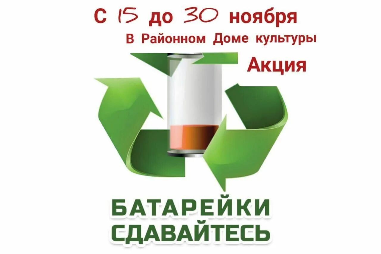 Акция батарейки сдавайтесь. Экология сбор батареек. Экологическая акция батарейка. Экологическая акция батарейка. Сбор отработанных батареек для утилизации.
