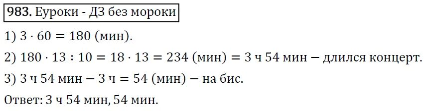 Математика 5 класс мерзляков номер 983. Математика 5 класс упражнение 983. Математика 5 класс номер 983 решение.