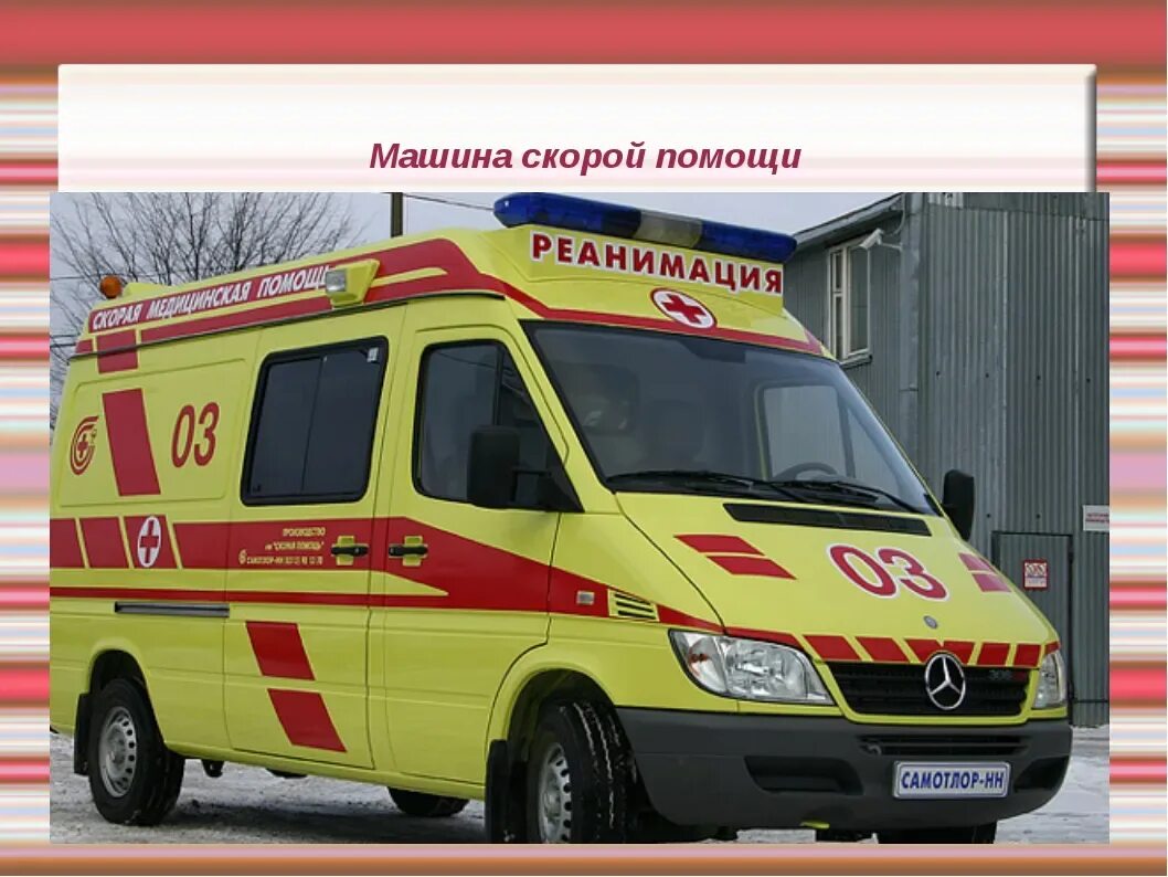 Чем отличается скорая от реанимации. Мерседес спринтер реанимобиль. машина скорой помощи. реанимация машина. машина реанимации скорой помощи.