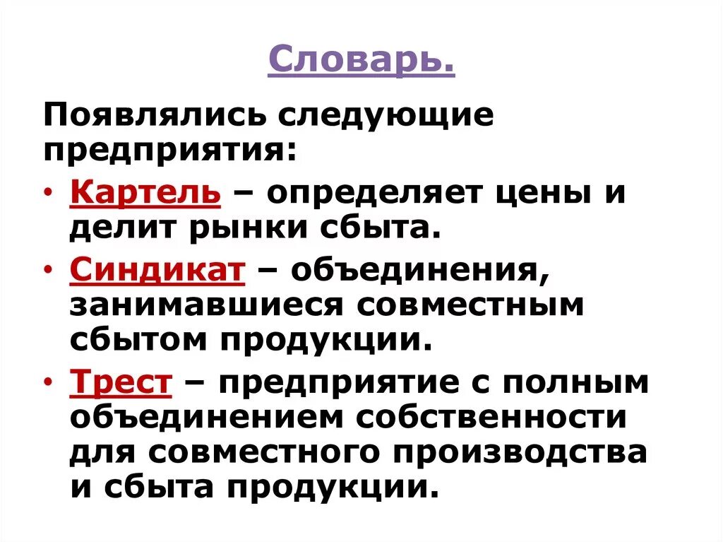 Трест определение по истории. Объединенные синдикаты америки. картель синдикат трест. объединение занимающееся совместным сбытом продукции.