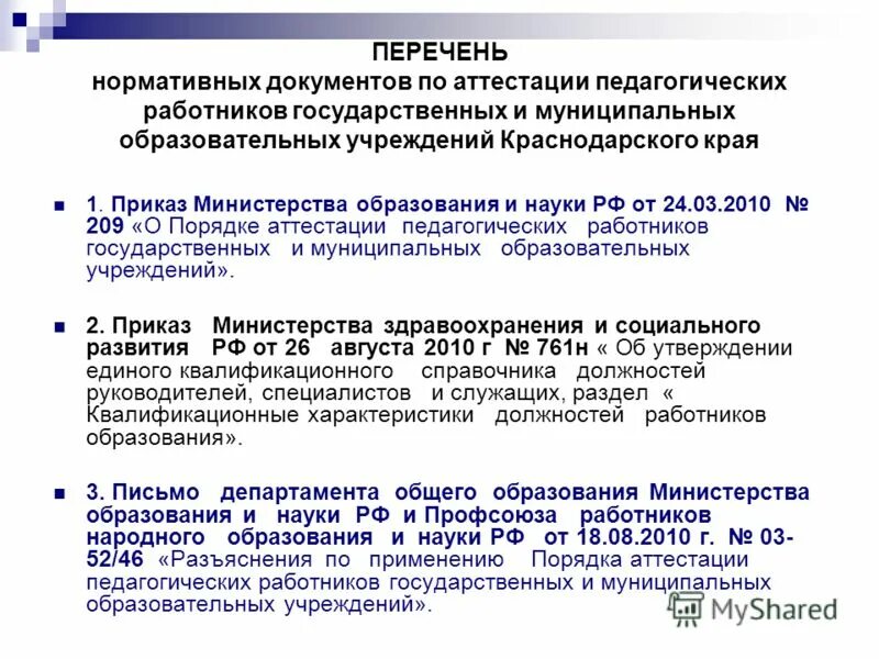 распоряжение об аттестации педагогических