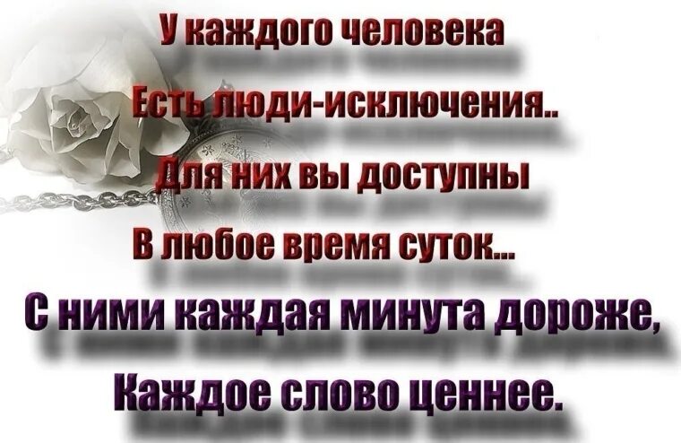 Доступна любое время. У каждого есть люди исключения. У каждого человека есть люди исключения для них. Цитаты люди исключения. Стих мне нравятся люди которые живы.