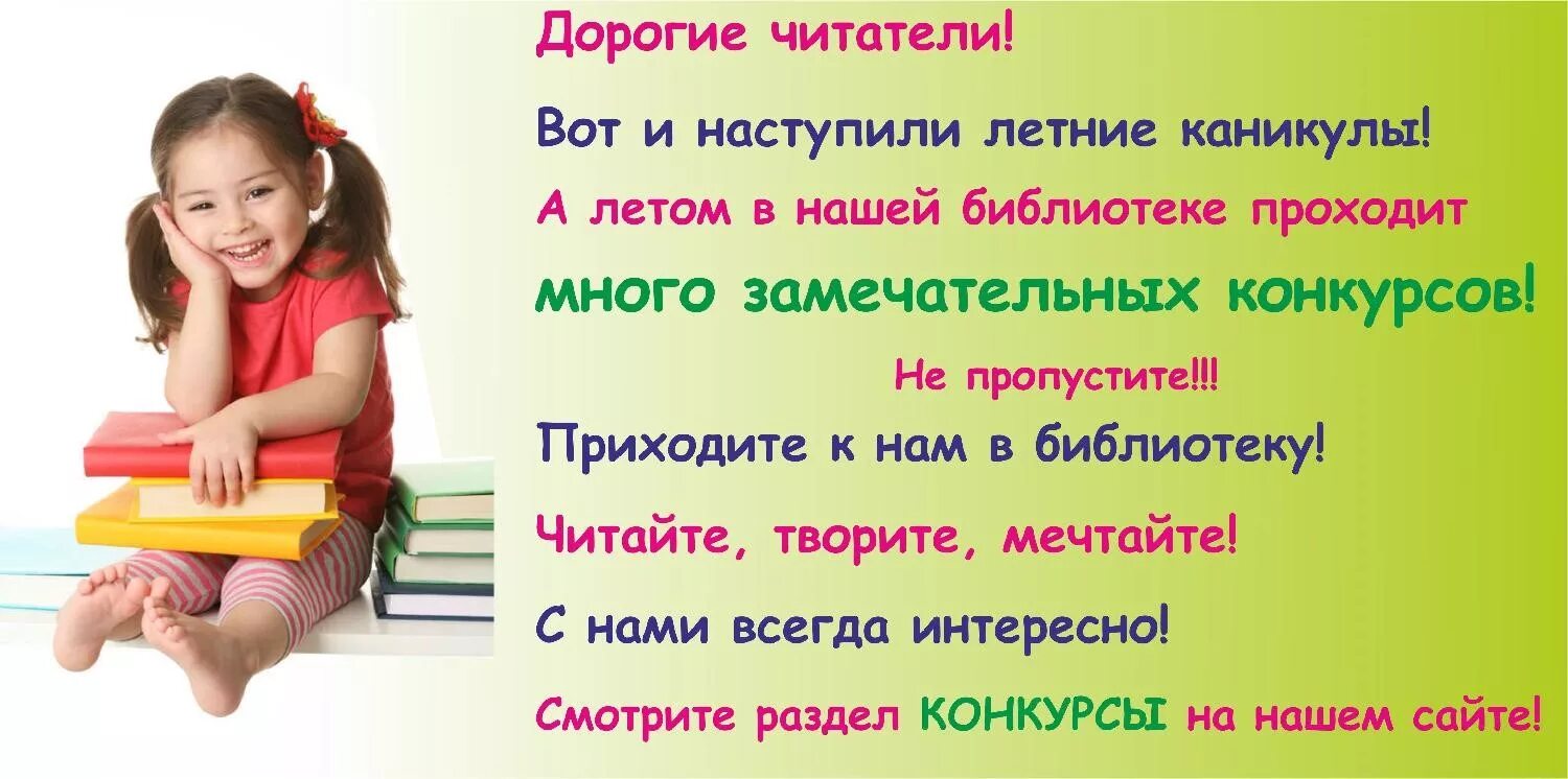 Текст давайте дорогой читатель. Летние каникулы в библиотеке. Летнее чтение в библиотеке. Приглашение в библиотеку летом. Приглашение в библиотеку для детей.