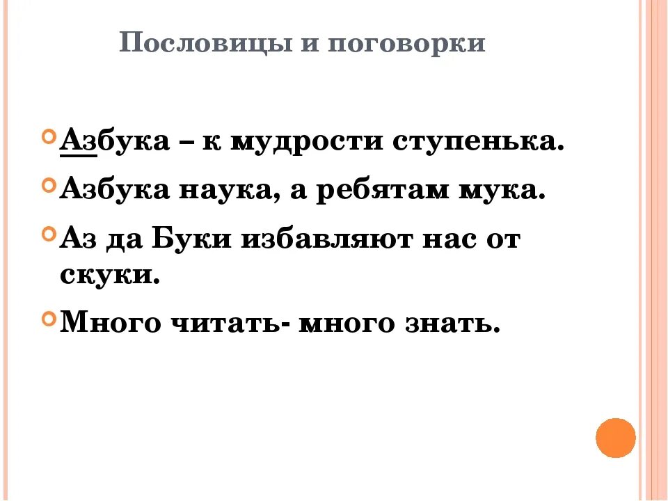 Пословицы и поговорки про 1. Пословица Азбука к мудрости ступенька. Пословицы про азбуку. Азбука в пословицах и поговорках. 3 Пословицы о азбуке.